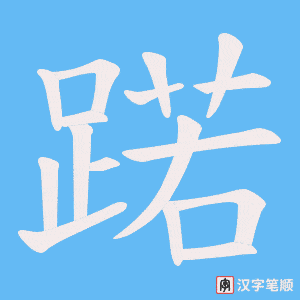 蹃