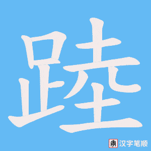 踛
