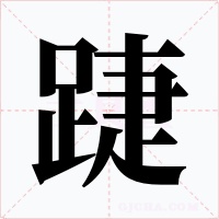 踕