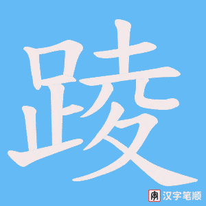 踜