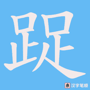 踀