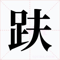 趺
