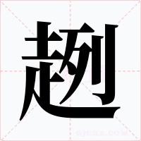 趔
