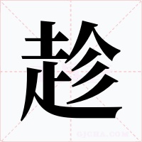 趁