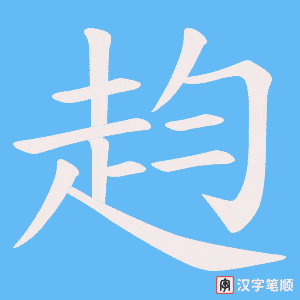 赹