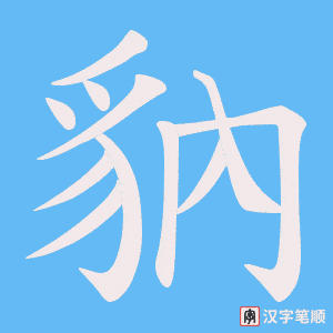 豽