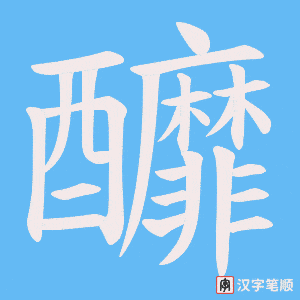 釄