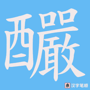 釅