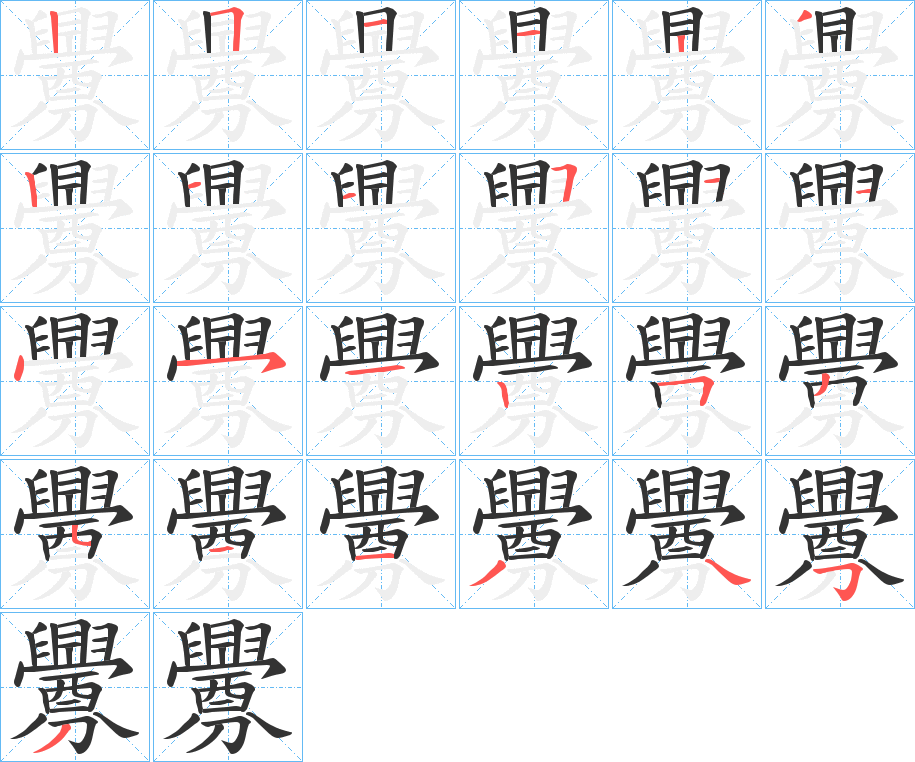釁