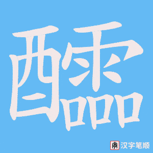 醽