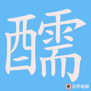 醹