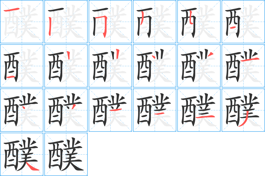 醭