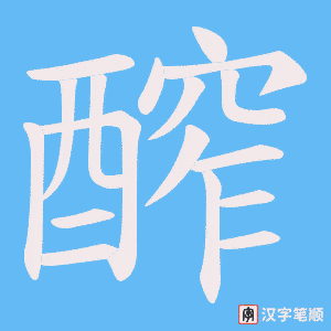 醡