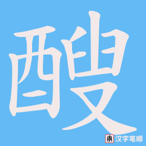 醙