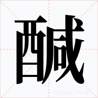 醎