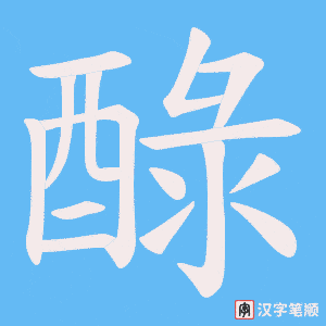 醁