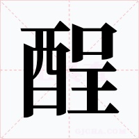 酲