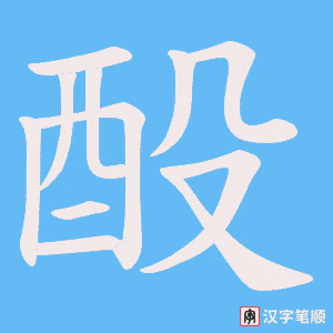酘