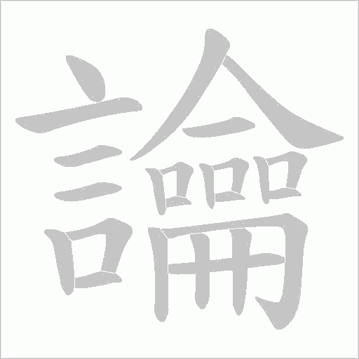 讑