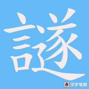 譢