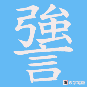 謽