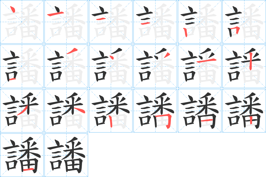 譒
