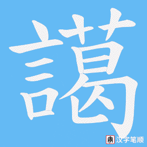 譪