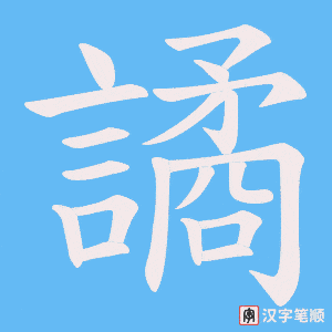 譎