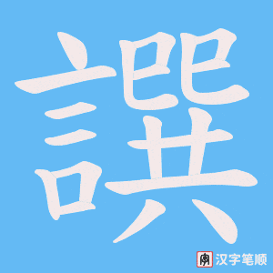 譔