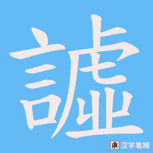譃