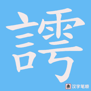 謣