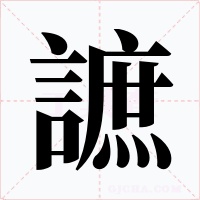 謶