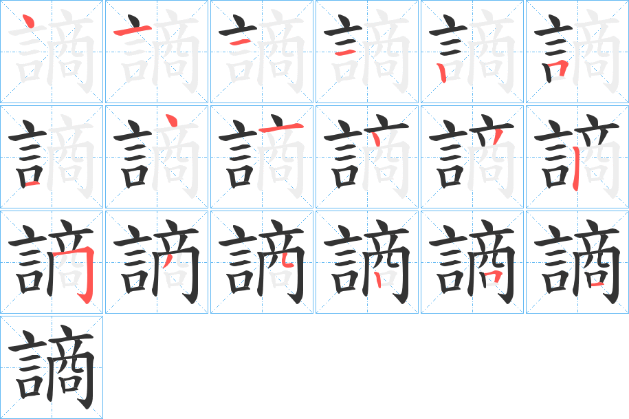 謪