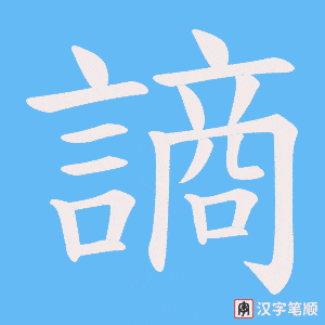 謪