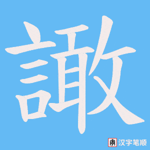 譀
