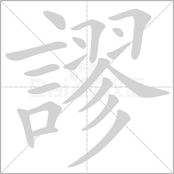 謬