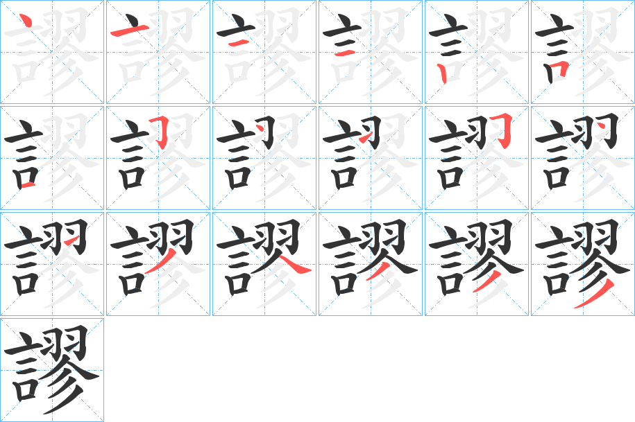 謬