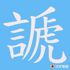 謕