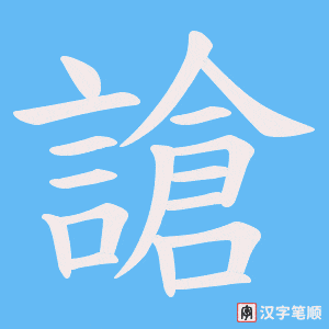 謒