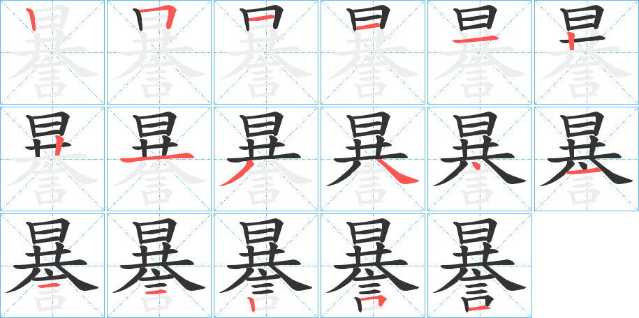 謈