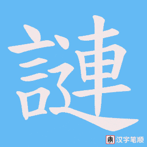 謰