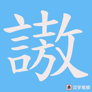 謸