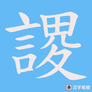 謖