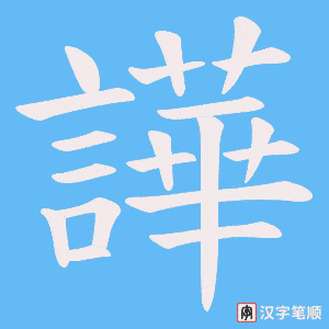 譁