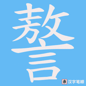 謷