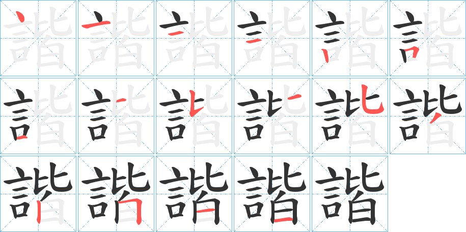 諧