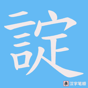 諚