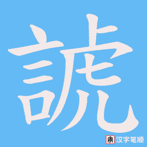 諕