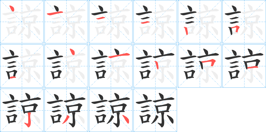 諒