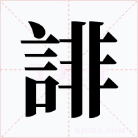 誹